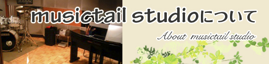 musictailstudioɂ