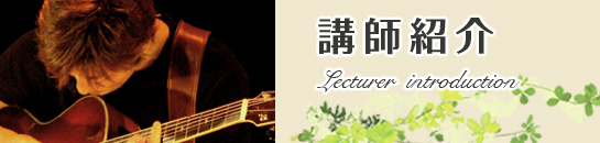 講師紹介